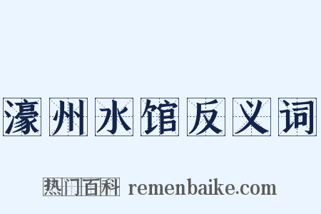 濠州水馆反义词是什么意思的图片